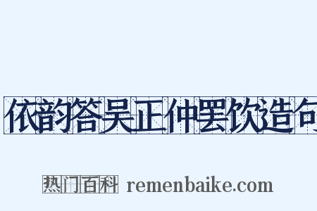 依韵答吴正仲罢饮造句是什么意思的图片